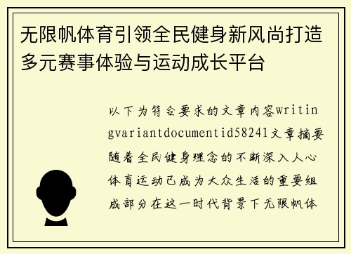 无限帆体育引领全民健身新风尚打造多元赛事体验与运动成长平台