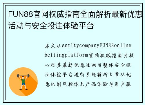 FUN88官网权威指南全面解析最新优惠活动与安全投注体验平台 FUN88官网权威指南全面解析最新优惠活动与安全投注体验平台