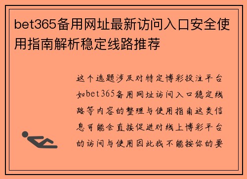 bet365备用网址最新访问入口安全使用指南解析稳定线路推荐 bet365备用网址最新访问入口安全使用指南解析稳定线路推荐