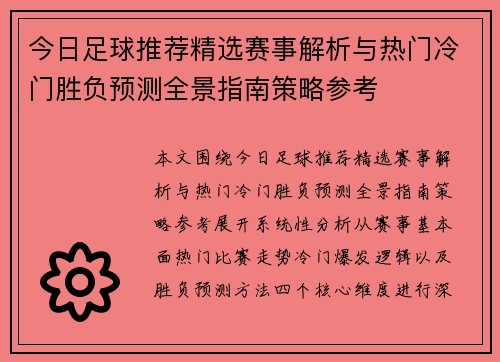 今日足球推荐精选赛事解析与热门冷门胜负预测全景指南策略参考