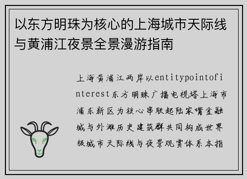 以东方明珠为核心的上海城市天际线与黄浦江夜景全景漫游指南 以东方明珠为核心的上海城市天际线与黄浦江夜景全景漫游指南