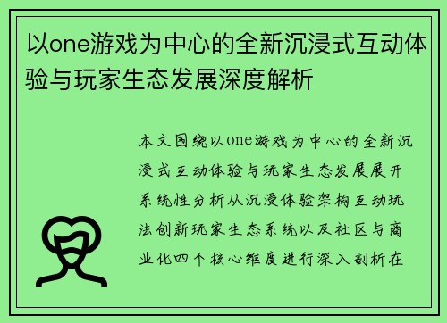 以one游戏为中心的全新沉浸式互动体验与玩家生态发展深度解析