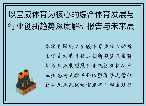 以宝威体育为核心的综合体育发展与行业创新趋势深度解析报告与未来展望 以宝威体育为核心的综合体育发展与行业创新趋势深度解析报告与未来展望
