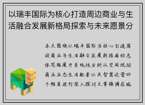以瑞丰国际为核心打造周边商业与生活融合发展新格局探索与未来愿景分析