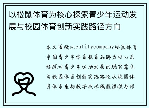 以松鼠体育为核心探索青少年运动发展与校园体育创新实践路径方向