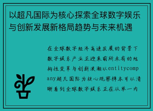 以超凡国际为核心探索全球数字娱乐与创新发展新格局趋势与未来机遇 以超凡国际为核心探索全球数字娱乐与创新发展新格局趋势与未来机遇