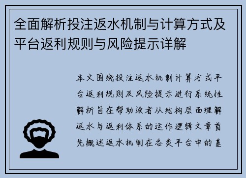 全面解析投注返水机制与计算方式及平台返利规则与风险提示详解