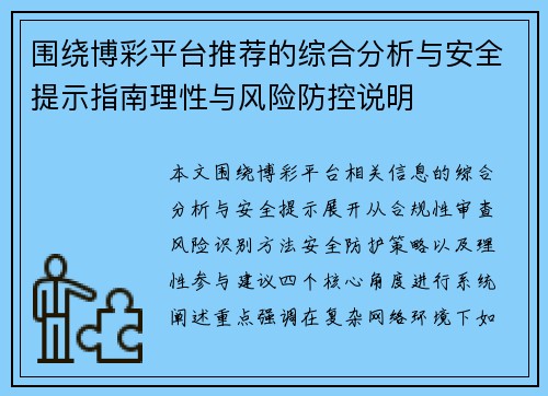 围绕博彩平台推荐的综合分析与安全提示指南理性与风险防控说明
