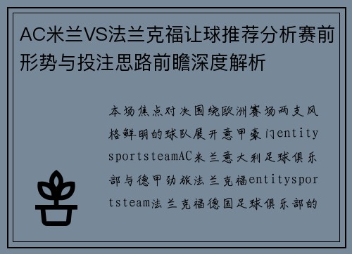 AC米兰VS法兰克福让球推荐分析赛前形势与投注思路前瞻深度解析 AC米兰VS法兰克福让球推荐分析赛前形势与投注思路前瞻深度解析