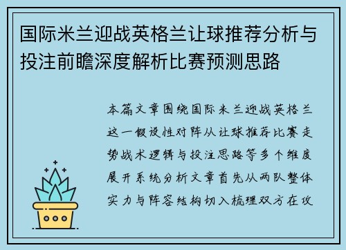 国际米兰迎战英格兰让球推荐分析与投注前瞻深度解析比赛预测思路