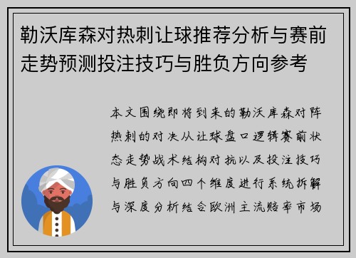 勒沃库森对热刺让球推荐分析与赛前走势预测投注技巧与胜负方向参考