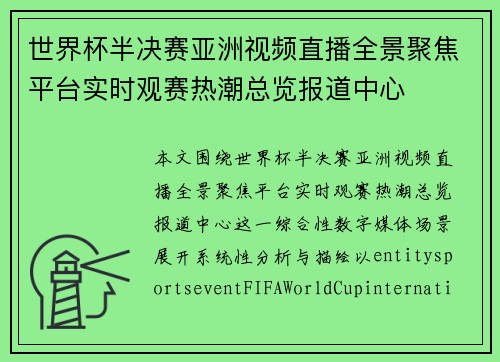 世界杯半决赛亚洲视频直播全景聚焦平台实时观赛热潮总览报道中心