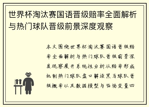 世界杯淘汰赛国语晋级赔率全面解析与热门球队晋级前景深度观察 世界杯淘汰赛国语晋级赔率全面解析与热门球队晋级前景深度观察