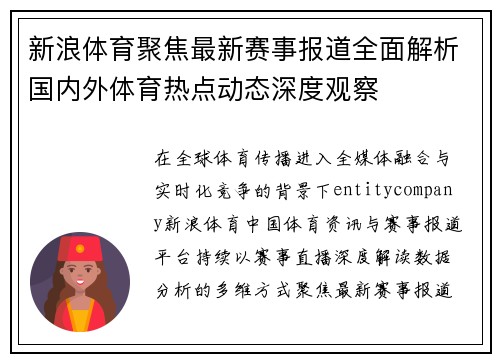 新浪体育聚焦最新赛事报道全面解析国内外体育热点动态深度观察
