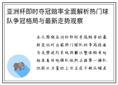 亚洲杯即时夺冠赔率全面解析热门球队争冠格局与最新走势观察