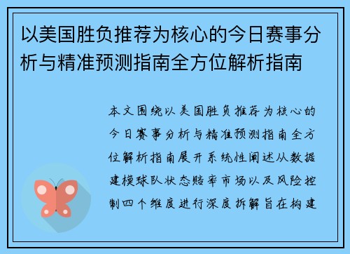 以美国胜负推荐为核心的今日赛事分析与精准预测指南全方位解析指南 以美国胜负推荐为核心的今日赛事分析与精准预测指南全方位解析指南