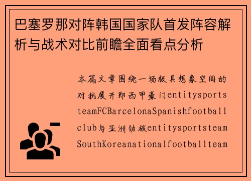 巴塞罗那对阵韩国国家队首发阵容解析与战术对比前瞻全面看点分析