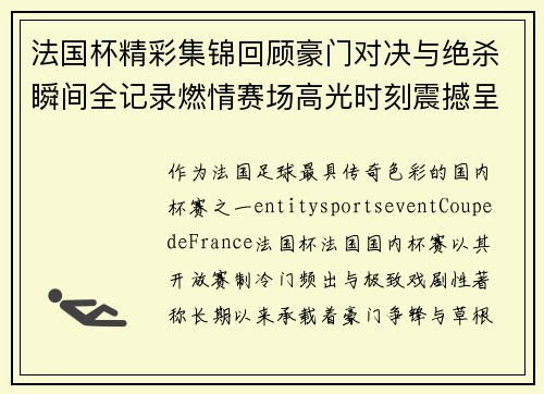法国杯精彩集锦回顾豪门对决与绝杀瞬间全记录燃情赛场高光时刻震撼呈现