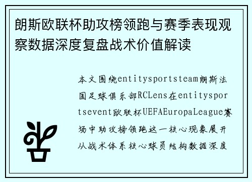 朗斯欧联杯助攻榜领跑与赛季表现观察数据深度复盘战术价值解读 朗斯欧联杯助攻榜领跑与赛季表现观察数据深度复盘战术价值解读