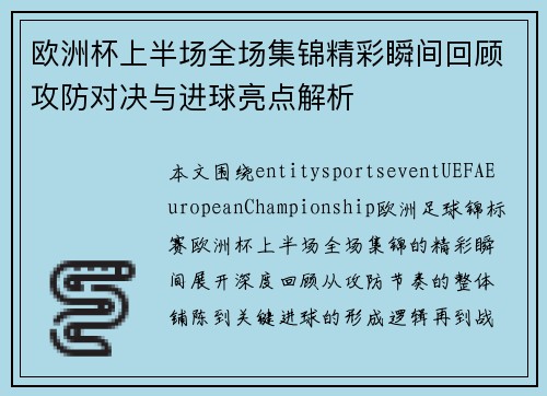 欧洲杯上半场全场集锦精彩瞬间回顾攻防对决与进球亮点解析 欧洲杯上半场全场集锦精彩瞬间回顾攻防对决与进球亮点解析