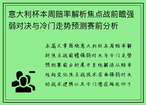 意大利杯本周赔率解析焦点战前瞻强弱对决与冷门走势预测赛前分析