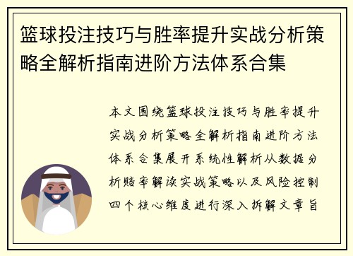 篮球投注技巧与胜率提升实战分析策略全解析指南进阶方法体系合集