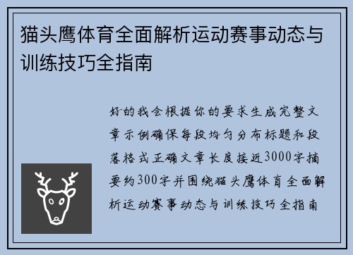 猫头鹰体育全面解析运动赛事动态与训练技巧全指南 猫头鹰体育全面解析运动赛事动态与训练技巧全指南