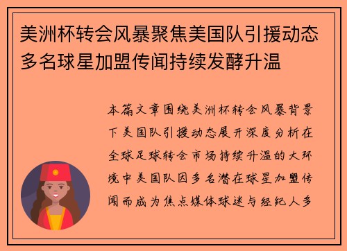 美洲杯转会风暴聚焦美国队引援动态多名球星加盟传闻持续发酵升温