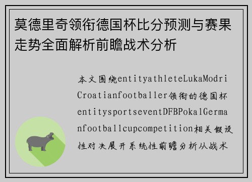莫德里奇领衔德国杯比分预测与赛果走势全面解析前瞻战术分析 莫德里奇领衔德国杯比分预测与赛果走势全面解析前瞻战术分析
