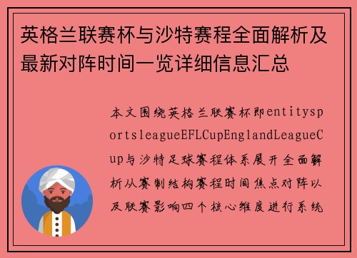英格兰联赛杯与沙特赛程全面解析及最新对阵时间一览详细信息汇总 英格兰联赛杯与沙特赛程全面解析及最新对阵时间一览详细信息汇总