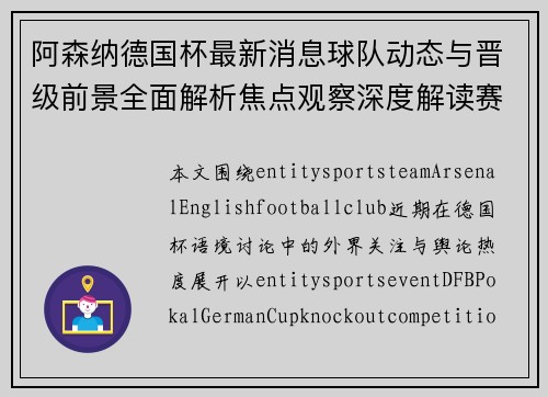 阿森纳德国杯最新消息球队动态与晋级前景全面解析焦点观察深度解读赛况更新 阿森纳德国杯最新消息球队动态与晋级前景全面解析焦点观察深度解读赛况更新