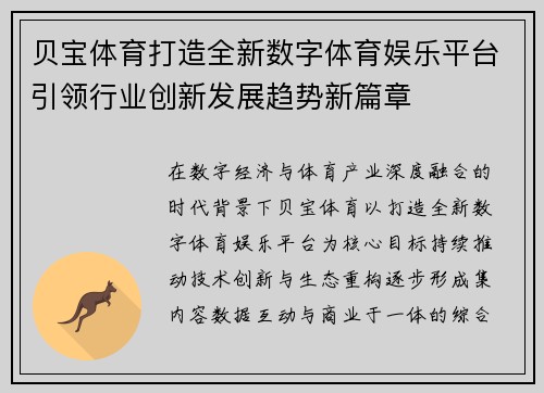 贝宝体育打造全新数字体育娱乐平台引领行业创新发展趋势新篇章 贝宝体育打造全新数字体育娱乐平台引领行业创新发展趋势新篇章
