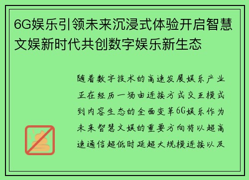 6G娱乐引领未来沉浸式体验开启智慧文娱新时代共创数字娱乐新生态 6G娱乐引领未来沉浸式体验开启智慧文娱新时代共创数字娱乐新生态