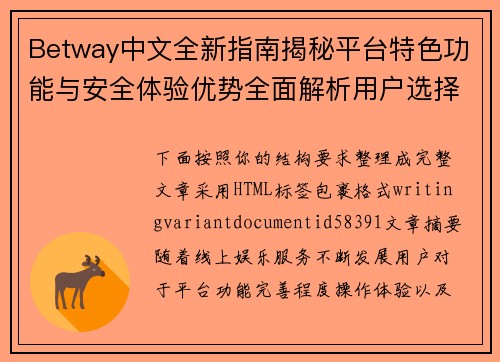 Betway中文全新指南揭秘平台特色功能与安全体验优势全面解析用户选择理由 Betway中文全新指南揭秘平台特色功能与安全体验优势全面解析用户选择理由