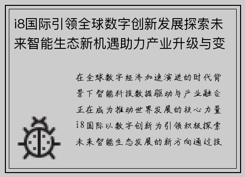 i8国际引领全球数字创新发展探索未来智能生态新机遇助力产业升级与变革 i8国际引领全球数字创新发展探索未来智能生态新机遇助力产业升级与变革