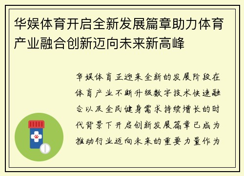华娱体育开启全新发展篇章助力体育产业融合创新迈向未来新高峰 华娱体育开启全新发展篇章助力体育产业融合创新迈向未来新高峰