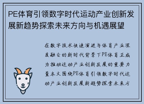 PE体育引领数字时代运动产业创新发展新趋势探索未来方向与机遇展望 PE体育引领数字时代运动产业创新发展新趋势探索未来方向与机遇展望