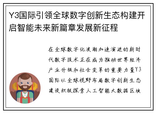 Y3国际引领全球数字创新生态构建开启智能未来新篇章发展新征程 Y3国际引领全球数字创新生态构建开启智能未来新篇章发展新征程