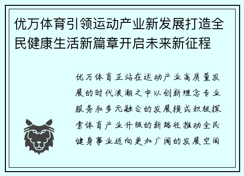 优万体育引领运动产业新发展打造全民健康生活新篇章开启未来新征程 优万体育引领运动产业新发展打造全民健康生活新篇章开启未来新征程