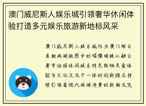 澳门威尼斯人娱乐城引领奢华休闲体验打造多元娱乐旅游新地标风采 澳门威尼斯人娱乐城引领奢华休闲体验打造多元娱乐旅游新地标风采