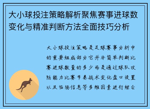 大小球投注策略解析聚焦赛事进球数变化与精准判断方法全面技巧分析 大小球投注策略解析聚焦赛事进球数变化与精准判断方法全面技巧分析