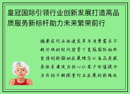 皇冠国际引领行业创新发展打造高品质服务新标杆助力未来繁荣前行 皇冠国际引领行业创新发展打造高品质服务新标杆助力未来繁荣前行