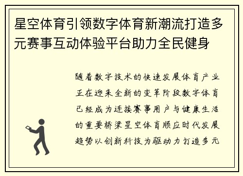 星空体育引领数字体育新潮流打造多元赛事互动体验平台助力全民健身 星空体育引领数字体育新潮流打造多元赛事互动体验平台助力全民健身