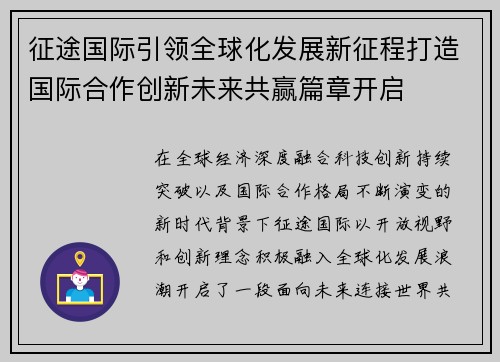 征途国际引领全球化发展新征程打造国际合作创新未来共赢篇章开启 征途国际引领全球化发展新征程打造国际合作创新未来共赢篇章开启