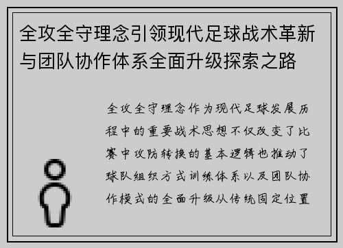 全攻全守理念引领现代足球战术革新与团队协作体系全面升级探索之路 全攻全守理念引领现代足球战术革新与团队协作体系全面升级探索之路