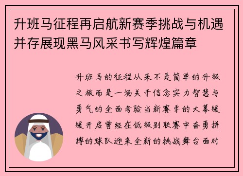 升班马征程再启航新赛季挑战与机遇并存展现黑马风采书写辉煌篇章 升班马征程再启航新赛季挑战与机遇并存展现黑马风采书写辉煌篇章