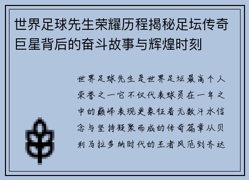 世界足球先生荣耀历程揭秘足坛传奇巨星背后的奋斗故事与辉煌时刻 世界足球先生荣耀历程揭秘足坛传奇巨星背后的奋斗故事与辉煌时刻