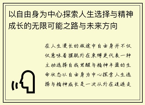 以自由身为中心探索人生选择与精神成长的无限可能之路与未来方向 以自由身为中心探索人生选择与精神成长的无限可能之路与未来方向
