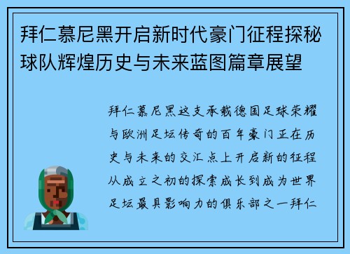 拜仁慕尼黑开启新时代豪门征程探秘球队辉煌历史与未来蓝图篇章展望