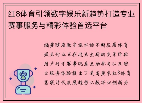红8体育引领数字娱乐新趋势打造专业赛事服务与精彩体验首选平台